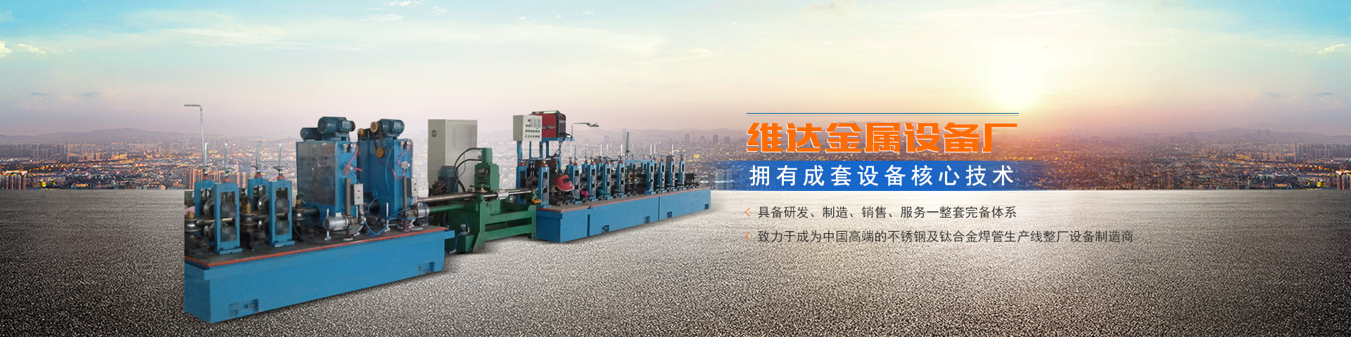 郴州市維達(dá)金屬設(shè)備廠(chǎng)_不銹鋼制管機(jī)|不銹鋼工業(yè)管制管機(jī)|汽車(chē)排氣管制管機(jī)|郴州飲用水管制管機(jī)|不銹鋼裝飾管制管機(jī)哪里的好 郴州市維達(dá)金屬設(shè)備廠(chǎng)_不銹鋼制管機(jī)|不銹鋼工業(yè)管制管機(jī)|汽車(chē)排氣管制管機(jī)|郴州飲用水管制管機(jī)|不銹鋼裝飾管制管機(jī)哪里的好