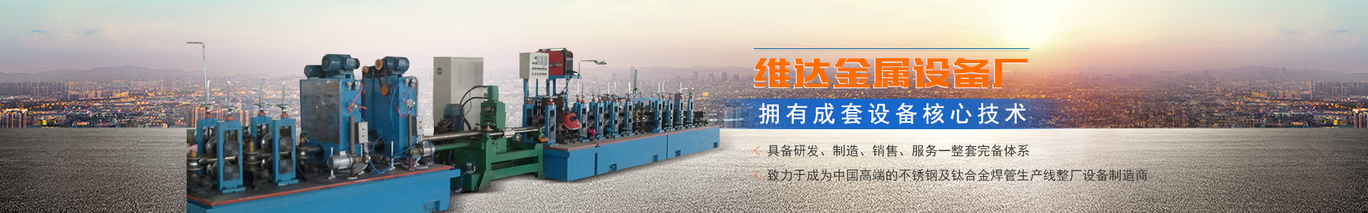 郴州市維達(dá)金屬設(shè)備廠_不銹鋼制管機(jī)|不銹鋼工業(yè)管制管機(jī)|汽車排氣管制管機(jī)|郴州飲用水管制管機(jī)|不銹鋼裝飾管制管機(jī)哪里的好 郴州市維達(dá)金屬設(shè)備廠_不銹鋼制管機(jī)|不銹鋼工業(yè)管制管機(jī)|汽車排氣管制管機(jī)|郴州飲用水管制管機(jī)|不銹鋼裝飾管制管機(jī)哪里的好