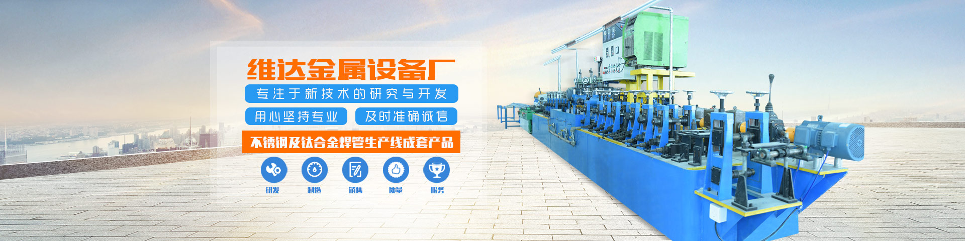 郴州市維達(dá)金屬設(shè)備廠(chǎng)_不銹鋼制管機(jī)|不銹鋼工業(yè)管制管機(jī)|汽車(chē)排氣管制管機(jī)|郴州飲用水管制管機(jī)|不銹鋼裝飾管制管機(jī)哪里的好 郴州市維達(dá)金屬設(shè)備廠(chǎng)_不銹鋼制管機(jī)|不銹鋼工業(yè)管制管機(jī)|汽車(chē)排氣管制管機(jī)|郴州飲用水管制管機(jī)|不銹鋼裝飾管制管機(jī)哪里的好